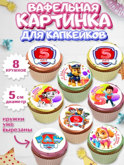 Вафельная картинка для капкейков, Щенячий патруль, Девочка, 5 лет, День рождения, арт. PT807232_1
