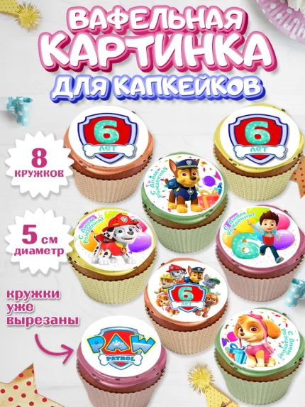 Вафельная картинка для капкейков, Щенячий патруль, Девочка, 6 лет, День рождения, арт. PT807236_1