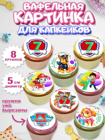 Вафельная картинка для капкейков, Щенячий патруль, Девочка, 7 лет, День рождения, арт. PT807240_1