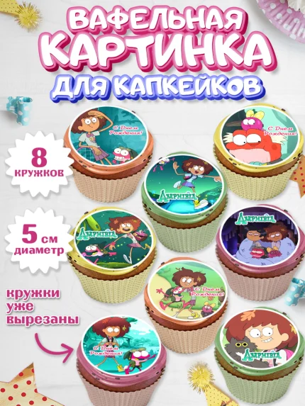 Вафельная картинка для капкейков, Амфибия, Amphibia, Девочка, День рождения, арт. PT807244_1