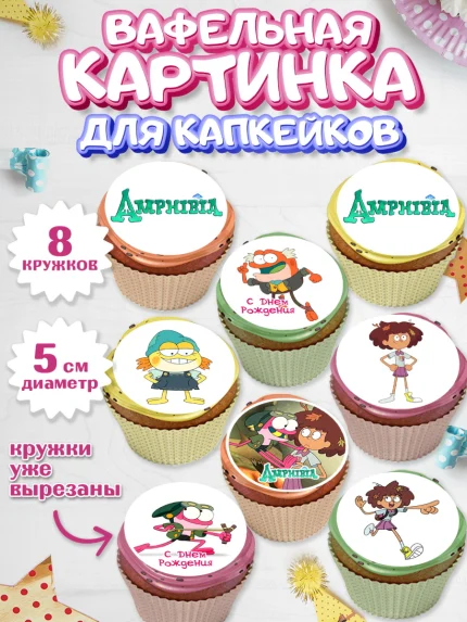 Вафельная картинка для капкейков, Амфибия, Amphibia, Девочка, День рождения, арт. PT807253_1