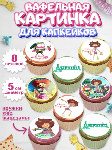 Вафельная картинка для капкейков, Амфибия, Amphibia, Девочка, День рождения, арт. PT807256_1