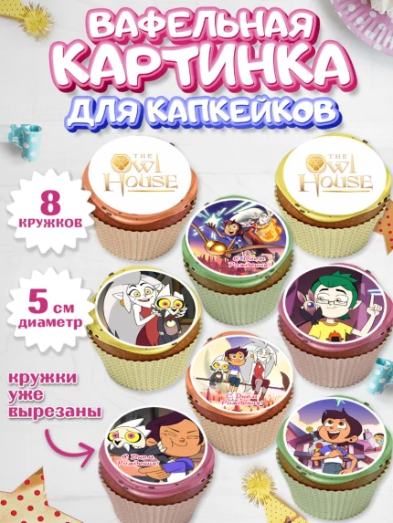 Вафельная картинка для капкейков, Дом Совы, Аниме, Мальчик, День рождения, арт. PT807304_1