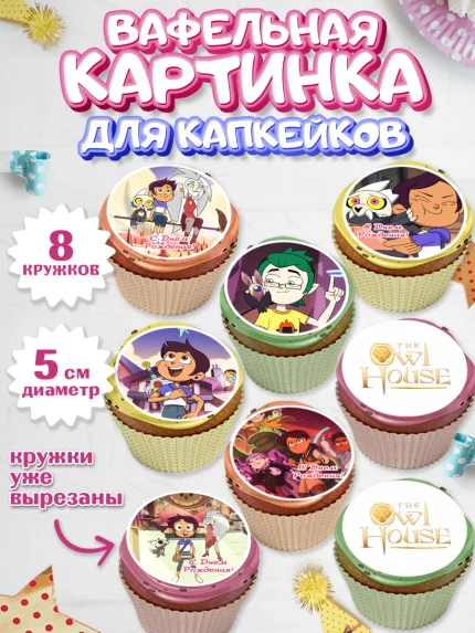Вафельная картинка для капкейков, Дом Совы, Аниме, Мальчик, День рождения, арт. PT807304_2