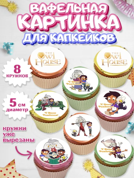 Вафельная картинка для капкейков, Дом Совы, Аниме, Мальчик, День рождения, арт. PT807309_1