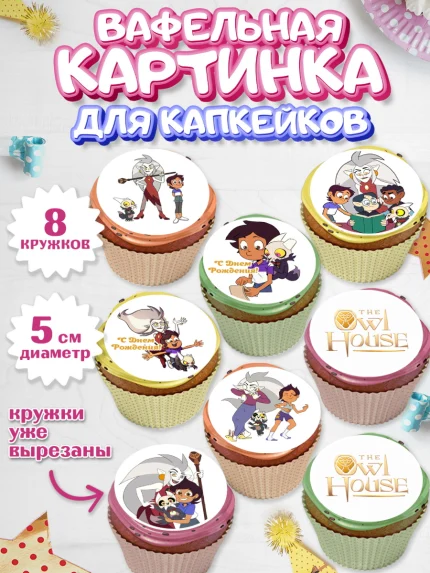 Вафельная картинка для капкейков, Дом Совы, Аниме, Мальчик, День рождения, арт. PT807309_2