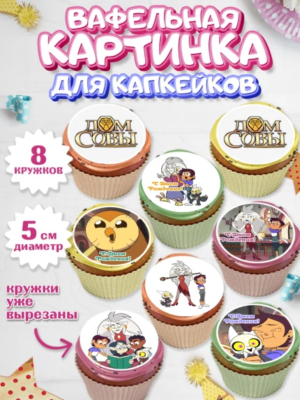 Вафельная картинка для капкейков, Дом Совы, Аниме, Мальчик, День рождения, арт. PT807313_1