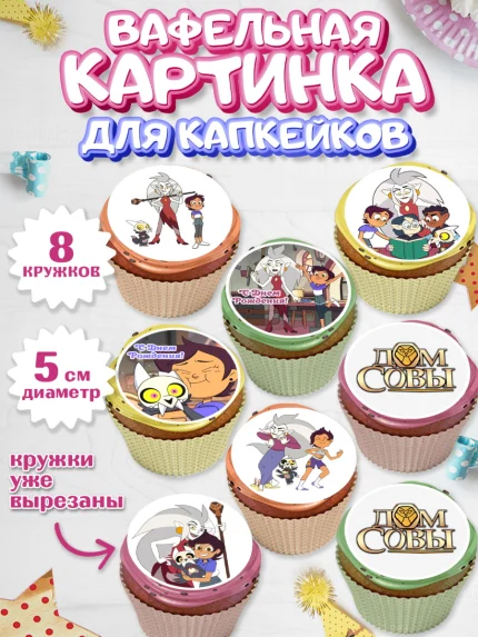 Вафельная картинка для капкейков, Дом Совы, Аниме, Мальчик, День рождения, арт. PT807313_2