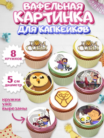 Вафельная картинка для капкейков, Дом Совы, Аниме, Мальчик, День рождения, арт. PT807321_1
