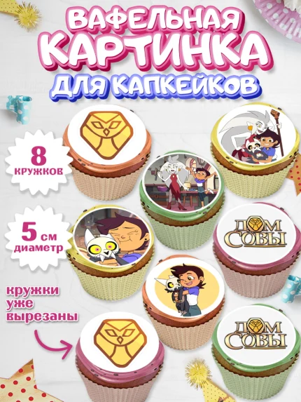 Вафельная картинка для капкейков, Дом Совы, Аниме, Мальчик, День рождения, арт. PT807321_2
