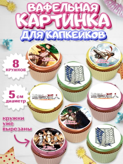 Вафельная картинка для капкейков, Атака титанов, Аниме, Мальчик, День рождения, арт. PT807324_1