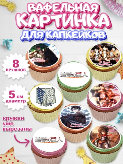 Вафельная картинка для капкейков, Атака титанов, Аниме, Мальчик, День рождения, арт. PT807324_2