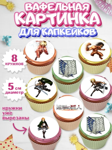 Вафельная картинка для капкейков, Атака титанов, Аниме, Мальчик, День рождения, арт. PT807329_1