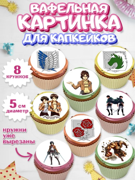 Вафельная картинка для капкейков, Атака титанов, Аниме, Мальчик, День рождения, арт. PT807333_1