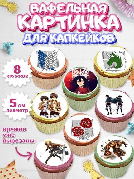 Вафельная картинка для капкейков, Атака титанов, Аниме, Мальчик, День рождения, арт. PT807336_1
