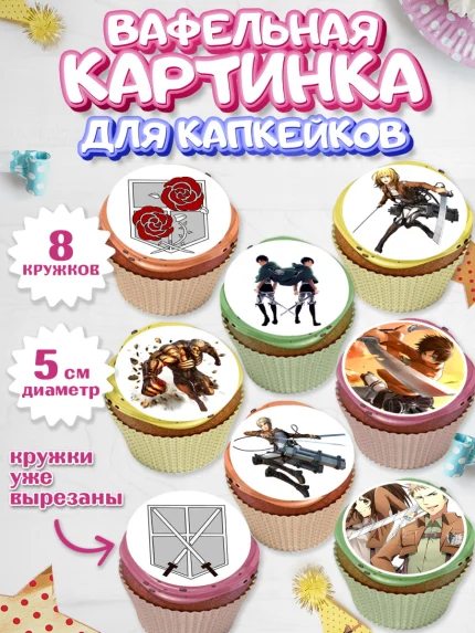 Вафельная картинка для капкейков, Атака титанов, Аниме, Мальчик, День рождения, арт. PT807336_2