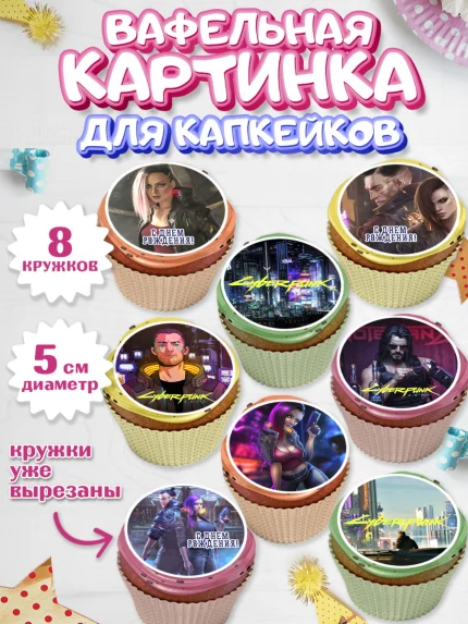 Вафельная картинка для капкейков, Киберпанк 2077, Cyberpunk 2077, Мальчик, День рождения, арт. PT807344_1
