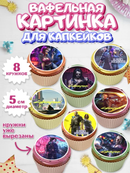 Вафельная картинка для капкейков, Киберпанк 2077, Cyberpunk 2077, Мальчик, День рождения, арт. PT807344_2