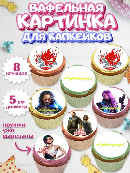 Вафельная картинка для капкейков, Киберпанк 2077, Cyberpunk 2077, Мальчик, День рождения, арт. PT807349_1