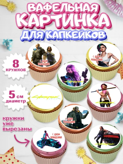 Вафельная картинка для капкейков, Киберпанк 2077, Cyberpunk 2077, Мальчик, День рождения, арт. PT807349_2
