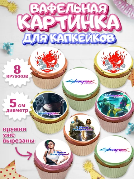 Вафельная картинка для капкейков, Киберпанк 2077, Cyberpunk 2077, Мальчик, День рождения, арт. PT807353_1