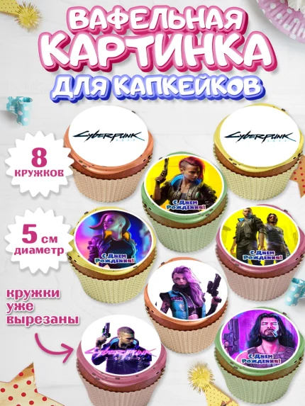 Вафельная картинка для капкейков, Киберпанк 2077, Cyberpunk 2077, Мальчик, День рождения, арт. PT807356_1