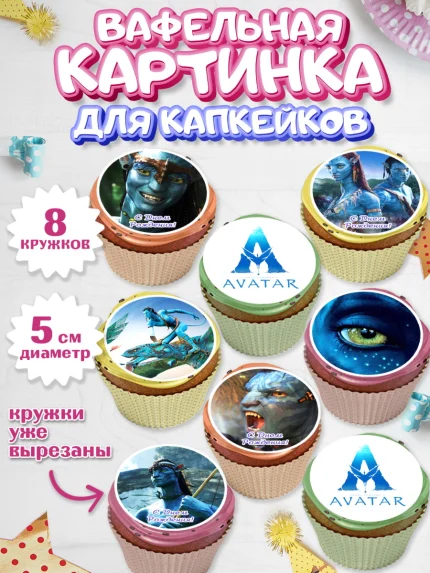 Вафельная картинка для капкейков, Аватар, Avatar, Мальчик, День рождения, арт. PT807364_1