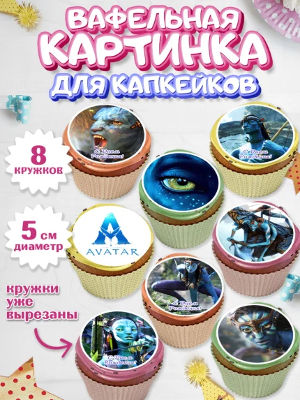 Вафельная картинка для капкейков, Аватар, Avatar, Мальчик, День рождения, арт. PT807364_2