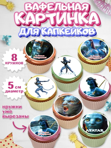 Вафельная картинка для капкейков, Аватар, Avatar, Мальчик, День рождения, арт. PT807369_1
