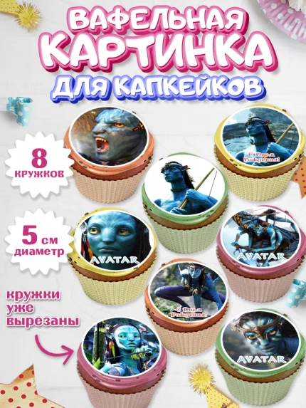 Вафельная картинка для капкейков, Аватар, Avatar, Мальчик, День рождения, арт. PT807369_2