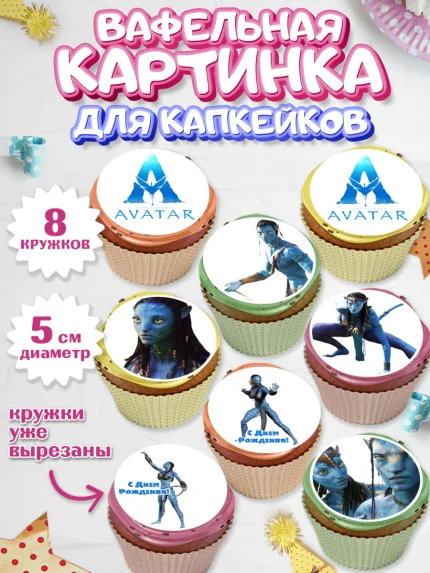 Вафельная картинка для капкейков, Аватар, Avatar, Мальчик, День рождения, арт. PT807373_1