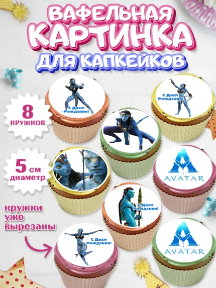 Вафельная картинка для капкейков, Аватар, Avatar, Мальчик, День рождения, арт. PT807373_2
