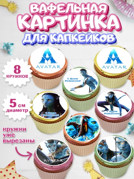 Вафельная картинка для капкейков, Аватар, Avatar, Девочка, День рождения, арт. PT807376_1