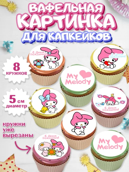 Вафельная картинка для капкейков, Май Мелоди, My Melody, Девочка, День рождения, арт. PT807416_1