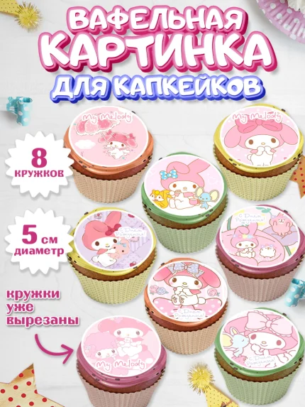 Вафельная картинка для капкейков, Май Мелоди, My Melody, Девочка, День рождения, арт. PT807421_1