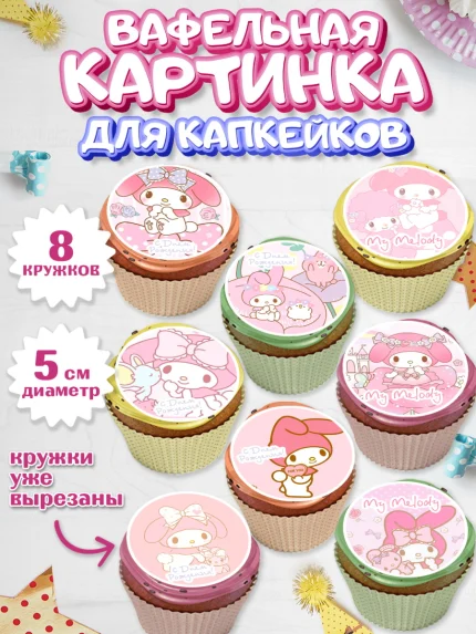 Вафельная картинка для капкейков, Май Мелоди, My Melody, Девочка, День рождения, арт. PT807421_2