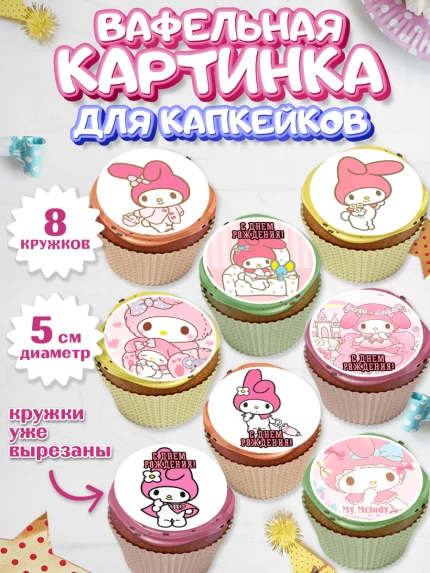 Вафельная картинка для капкейков, Май Мелоди, My Melody, Девочка, День рождения, арт. PT807425_1