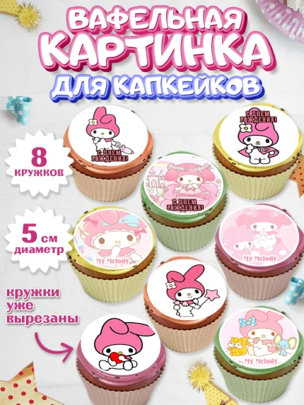 Вафельная картинка для капкейков, Май Мелоди, My Melody, Девочка, День рождения, арт. PT807425_2