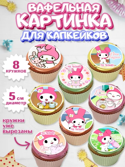 Вафельная картинка для капкейков, Май Мелоди, My Melody, Девочка, День рождения, арт. PT807428_1