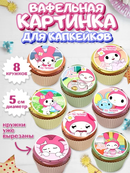 Вафельная картинка для капкейков, Май Мелоди, My Melody, Девочка, День рождения, арт. PT807428_2