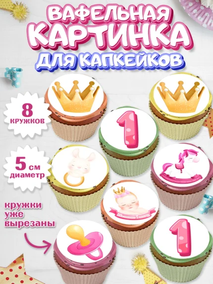 Вафельная картинка для капкейков, Девочке 1 мес, Девочка, 1 месяц, День рождения, арт. PT807460_1
