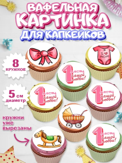Вафельная картинка для капкейков, Девочке 1 мес, Девочка, 1 месяц, День рождения, арт. PT807468_1