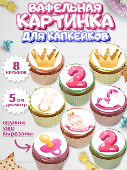 Вафельная картинка для капкейков, Девочке 2 мес, Девочка, 2 месяца, День рождения, арт. PT807480_1