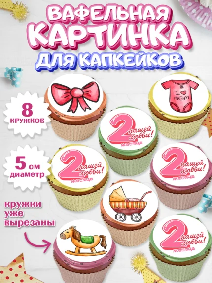 Вафельная картинка для капкейков, Девочке 2 мес, Девочка, 2 месяца, День рождения, арт. PT807488_1