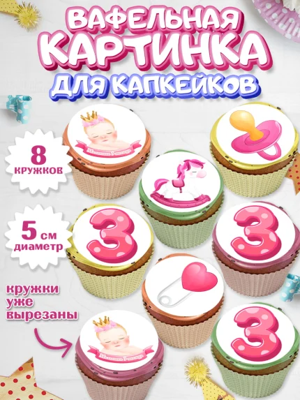 Вафельная картинка для капкейков, Девочке 3 мес, Девочка, 3 месяца, День рождения, арт. PT807500_2