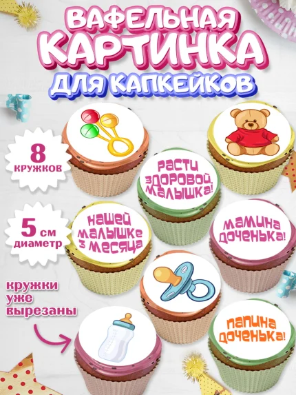 Вафельная картинка для капкейков, Девочке 3 мес, Девочка, 3 месяца, День рождения, арт. PT807504_2