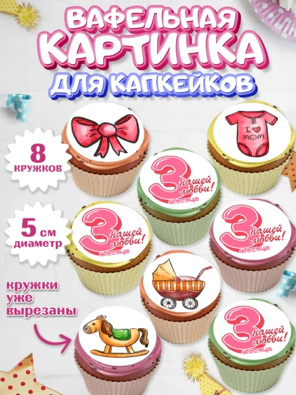 Вафельная картинка для капкейков, Девочке 3 мес, Девочка, 3 месяца, День рождения, арт. PT807508_1