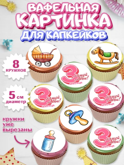 Вафельная картинка для капкейков, Девочке 3 мес, Девочка, 3 месяца, День рождения, арт. PT807508_2