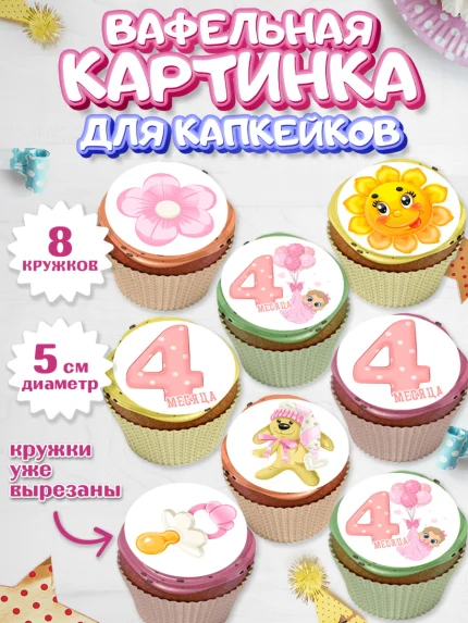 Вафельная картинка для капкейков, Девочке 4 мес, Девочка, 4 месяца, День рождения, арт. PT807516_1