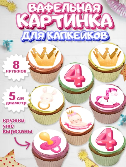 Вафельная картинка для капкейков, Девочке 4 мес, Девочка, 4 месяца, День рождения, арт. PT807520_1